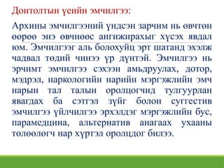 Донтолтын үеийн эмчилгээ:
Архины эмчилгээний үндсэн зарчим нь өвчтөн
өөрөө энэ өвчнөөс ангижирахыг хүсэх явдал
юм. Эмчилгээг аль болохуйц эрт шатанд эхэлж
чадвал төдий чинээ үр дүнтэй. Эмчилгээ нь
эрчимт эмчилгээ сэхээн амьдруулах, дотор,
мэдрэл, наркологийн нарийн мэргэжлийн эмч
нарын тал талын оролцогчид тулгуурлан
явагдах ба сэтгэл зүйг болон суггестив
эмчилгээ үйлчилгээ эрхэлдэг мэргэжлийн бус,
парамедцина, альтернатив анагаах ухааны
төлөөлөгч нар хүртэл оролцдог билээ.
 