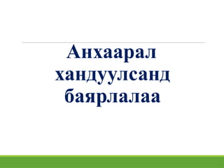Анхаарал
хандуулсанд
баярлалаа
 