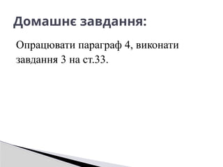 Опрацювати параграф 4, виконати
завдання 3 на ст.33.
Домашнє завдання:
 
