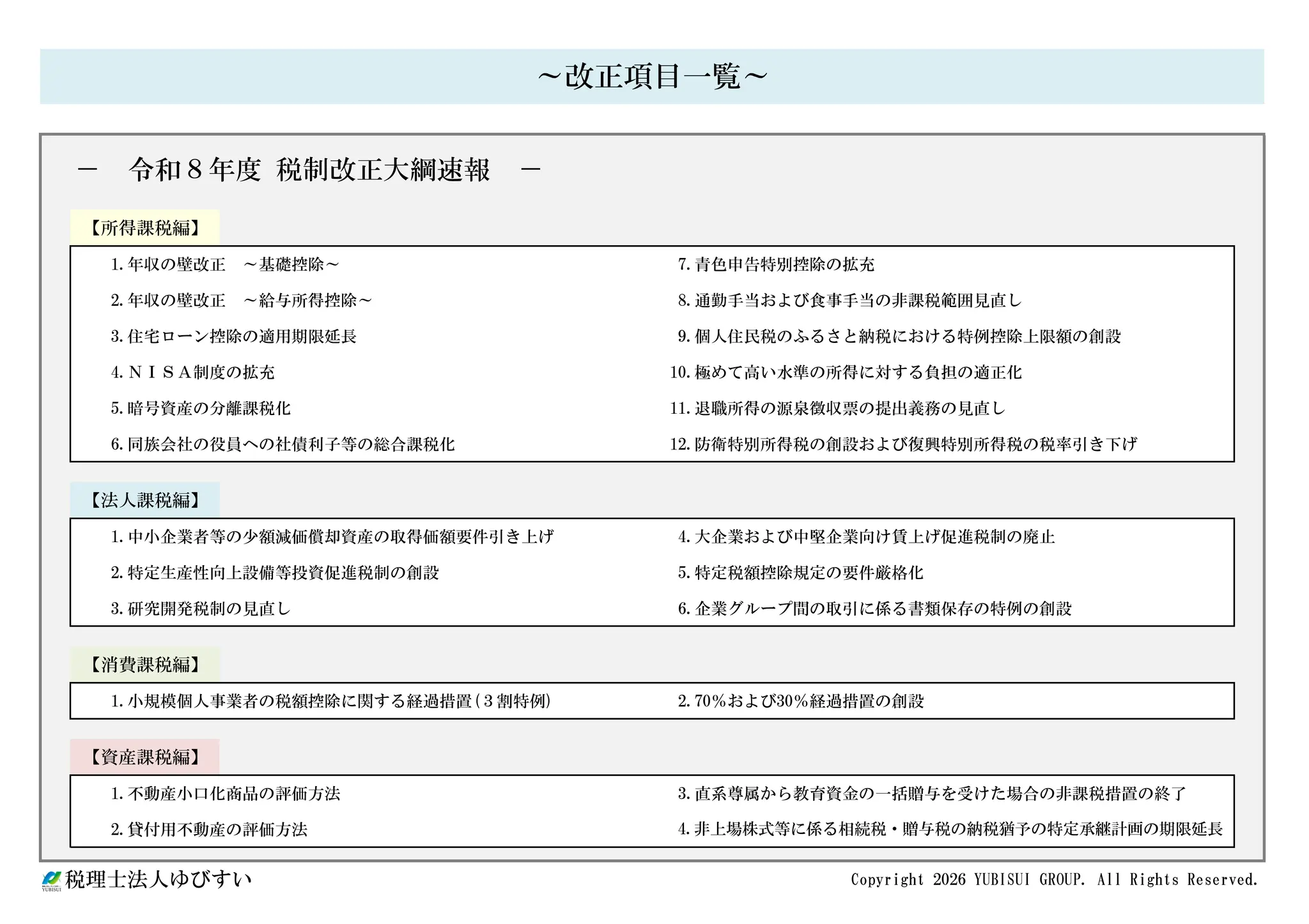 令和８年度（2026年）令和８年度税制改正大綱速報ポイント解説 要点をまとめて 税理士法人ゆびすい | PDF