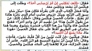 :َ‫ال‬َ‫ق‬َ‫ف‬
» «
‫؟‬ٌ‫د‬َ‫ح‬‫َأ‬ ‫ي‬ِ‫ن‬ْ‫د‬ِ‫ش‬ْ‫ر‬ُ‫ي‬ ْ‫م‬َ‫ل‬ ْ‫ن‬‫ِإ‬ ‫ي‬ِ‫ن‬ُ‫ن‬ِ‫ك‬ْ‫م‬ُ‫ي‬ َ‫ف‬ْ‫ي‬َ‫ك‬
‫ى‬َ‫ل‬‫ِإ‬ َ
‫ب‬َ‫ل‬َ‫ط‬َ‫و‬
.ُ‫ه‬َ‫ع‬َ‫م‬ َ‫س‬ِ‫ل‬ْ‫ج‬َ‫ي‬َ‫و‬ َ‫د‬َ‫ع‬ْ‫ص‬َ‫ي‬ ْ‫ن‬‫َأ‬
َ‫س‬ُّ‫ب‬ُ‫يل‬ِ‫ف‬
« :
ٍ‫ة‬‫ا‬ َ
‫ش‬ َ‫ل‬ْ‫ث‬ِ‫م‬ ‫ا‬َ‫ذ‬‫ه‬ َ‫ان‬َ‫ك‬َ‫ف‬ ُ‫ه‬‫ُأ‬
َ‫ر‬ْ‫ق‬َ‫ي‬ َ‫ان‬َ‫ك‬ ‫ي‬ِ‫ذ‬َّ‫ال‬ ِ
‫اب‬َ‫ت‬ِ‫ك‬ْ‫ال‬ ُ‫ل‬ْ‫ص‬َ‫ف‬ ‫ا‬َّ‫م‬‫َأ‬
َ‫و‬
‫ا‬َ‫ذ‬َ‫ك‬‫ه‬ ُ‫ه‬ُّ‫ز‬ُ‫ج‬َ‫ي‬ ‫ي‬ِ‫ذ‬َّ‫ال‬ َ‫ام‬َ‫م‬‫َأ‬
ٍ
‫ت‬ِ‫م‬‫ا‬َ‫ص‬ ٍ‫وف‬ُ‫َر‬‫خ‬ َ‫ل‬ْ‫ث‬ِ‫م‬َ‫و‬ ،ِ‫ح‬ْ‫ب‬َّ‫ذ‬‫ال‬ ‫ى‬َ‫ل‬‫ِإ‬ َ‫ق‬‫ي‬ِ‫س‬
: « : ..
ْ‫ن‬َ‫ع‬ َ‫ك‬ْ‫ي‬َ‫ل‬‫ِإ‬ ُ
‫ب‬ُ‫ل‬ْ‫ط‬‫َأ‬ َ‫ال‬َ‫ق‬َ‫و‬ َ‫س‬ُّ‫ب‬ُ‫يل‬ِ‫ف‬ ُّ‫ي‬ِ‫ص‬َ‫خ‬ْ‫ال‬ َ
‫اب‬َ‫ج‬‫َأ‬َ‫ف‬ ْ‫ح‬َ‫ت‬ْ‫ف‬َ‫ي‬ ْ‫م‬َ‫ل‬
»
َ‫ح‬َ‫ت‬َ‫ف‬َ‫ف‬ ‫؟‬َ‫َر‬‫خ‬‫آ‬ ٍ‫د‬ِ‫ح‬‫ا‬َ‫و‬ ْ‫ن‬َ‫ع‬ ْ‫م‬‫َأ‬
ِ‫ه‬ِ‫س‬ْ‫ف‬َ‫ن‬ ْ‫ن‬َ‫ع‬ ‫ا؟‬َ‫ذ‬‫ه‬ ُّ‫ي‬ِ‫ب‬َّ‫ن‬‫ال‬ ُ‫ول‬ُ‫ق‬َ‫ي‬ ْ‫ن‬َ‫م‬
.
‫ا‬َ‫م‬ُ‫ه‬ ‫ا‬َ‫م‬‫ي‬ِ‫ف‬َ‫و‬ َ‫ع‬‫و‬ُ‫س‬َ‫ي‬ِ‫ب‬ ُ‫ه‬َ‫ر‬ ِّ
‫ش‬َ‫ب‬َ‫ف‬ ِ
‫اب‬َ‫ت‬ِ‫ك‬ْ‫ال‬ ‫ا‬َ‫ذ‬‫ه‬ ْ‫ن‬ِ‫م‬ ‫َأ‬
َ‫د‬َ‫ت‬ْ‫ب‬‫وا‬ ُ‫ه‬‫ا‬َ‫ف‬ ُ‫س‬ُّ‫ب‬ُ‫يل‬ِ‫ف‬
« :
‫ا‬َ‫ذ‬َ‫و‬ُ‫ه‬ ُّ‫ي‬ِ‫ص‬َ‫خ‬ْ‫ال‬ َ‫ال‬َ‫ق‬َ‫ف‬ ،ٍ‫ء‬‫ا‬َ‫م‬ ‫ى‬َ‫ل‬َ‫ع‬ َ‫ال‬َ‫ب‬ْ‫ق‬‫َأ‬
ِ‫يق‬ِ‫ر‬َّ‫الط‬ ‫ي‬ِ‫ف‬ ِ‫ان‬َ‫ر‬‫ِئ‬‫ا‬َ‫س‬
.ٌ‫ء‬‫ا‬َ‫م‬
َ‫د‬ِ‫م‬َ‫ت‬ْ‫ع‬‫َأ‬
ْ‫ن‬‫َأ‬
ُ‫ع‬َ‫ن‬ْ‫م‬َ‫ي‬ ‫ا‬َ‫ذ‬‫ا‬َ‫م‬
»‫؟‬
.» « :
َ
‫اب‬َ‫ج‬‫َأ‬َ‫ف‬ ُ‫وز‬ُ‫ج‬َ‫ي‬ َ‫ك‬ِ‫ب‬ْ‫ل‬َ‫ق‬ ِّ‫ل‬ُ‫ك‬ ْ‫ن‬ِ‫م‬ ُ‫ن‬ِ‫م‬‫ْؤ‬ُ‫ت‬ َ
‫ت‬ْ‫ن‬ُ‫ك‬ ْ‫ن‬‫ِإ‬ ُ‫س‬ُّ‫ب‬ُ‫يل‬ِ‫ف‬ َ‫ال‬َ‫فق‬
.» « :
ْ‫ن‬‫َأ‬
َ‫ر‬َ‫م‬‫َأ‬َ‫ف‬ ِ‫ه‬‫الل‬ ُ‫ن‬ْ‫ب‬‫ا‬ َ‫و‬ُ‫ه‬ َ‫ح‬‫ي‬ِ‫س‬َ‫م‬ْ‫ال‬ َ‫ع‬‫و‬ُ‫س‬َ‫ي‬ َّ‫ن‬‫َأ‬
ُ‫ن‬ِ‫م‬‫و‬‫ُأ‬ ‫ا‬َ‫ن‬‫َأ‬ َ‫ال‬َ‫ق‬َ‫و‬
،ُّ‫ي‬ِ‫ص‬َ‫خ‬ْ‫ال‬َ‫و‬ ُ‫س‬ُّ‫ب‬ُ‫يل‬ِ‫ف‬ ،ِ‫ء‬‫ا‬َ‫م‬ْ‫ال‬ ‫ى‬َ‫ل‬‫ِإ‬ ‫ا‬َ‫م‬ُ‫ه‬َ‫ال‬ِ‫ك‬ َ‫ال‬َ‫ز‬َ‫ن‬َ‫ف‬ ،ُ‫ة‬َ‫ب‬َ‫ك‬ْ‫ر‬َ‫م‬ْ‫ال‬ َ‫ف‬ِ‫ق‬َ‫ت‬
.ُ‫ه‬َ‫د‬َّ‫م‬َ‫ع‬َ‫ف‬
 