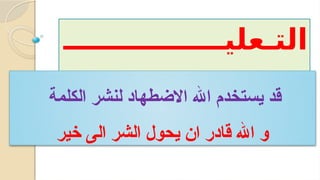 ‫التـعليــــــــــــــــ‬
‫ــــــــم‬
‫الكلمة‬ ‫لنشر‬ ‫االضطهاد‬ ‫اهلل‬ ‫يستخدم‬ ‫قد‬
‫خير‬ ‫الى‬ ‫الشر‬ ‫يحول‬ ‫ان‬ ‫قادر‬ ‫اهلل‬ ‫و‬
 
