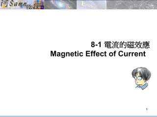8-1 電流的磁效應
Magnetic Effect of Current
1
 