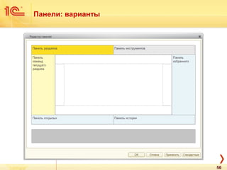 Панели: варианты
56
 