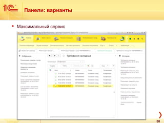 Панели: варианты
 Максимальный сервис
58
 