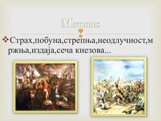  Страх,побуна,стрепња,неодлучност,м 
ржња,издаја,сеча кнезова... 
 