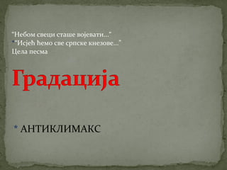 “Небом свеци сташе војевати...“ 
*“Исјећ ћемо све српске кнезове...” 
Цела песма 
* АНТИКЛИМАКС 
 