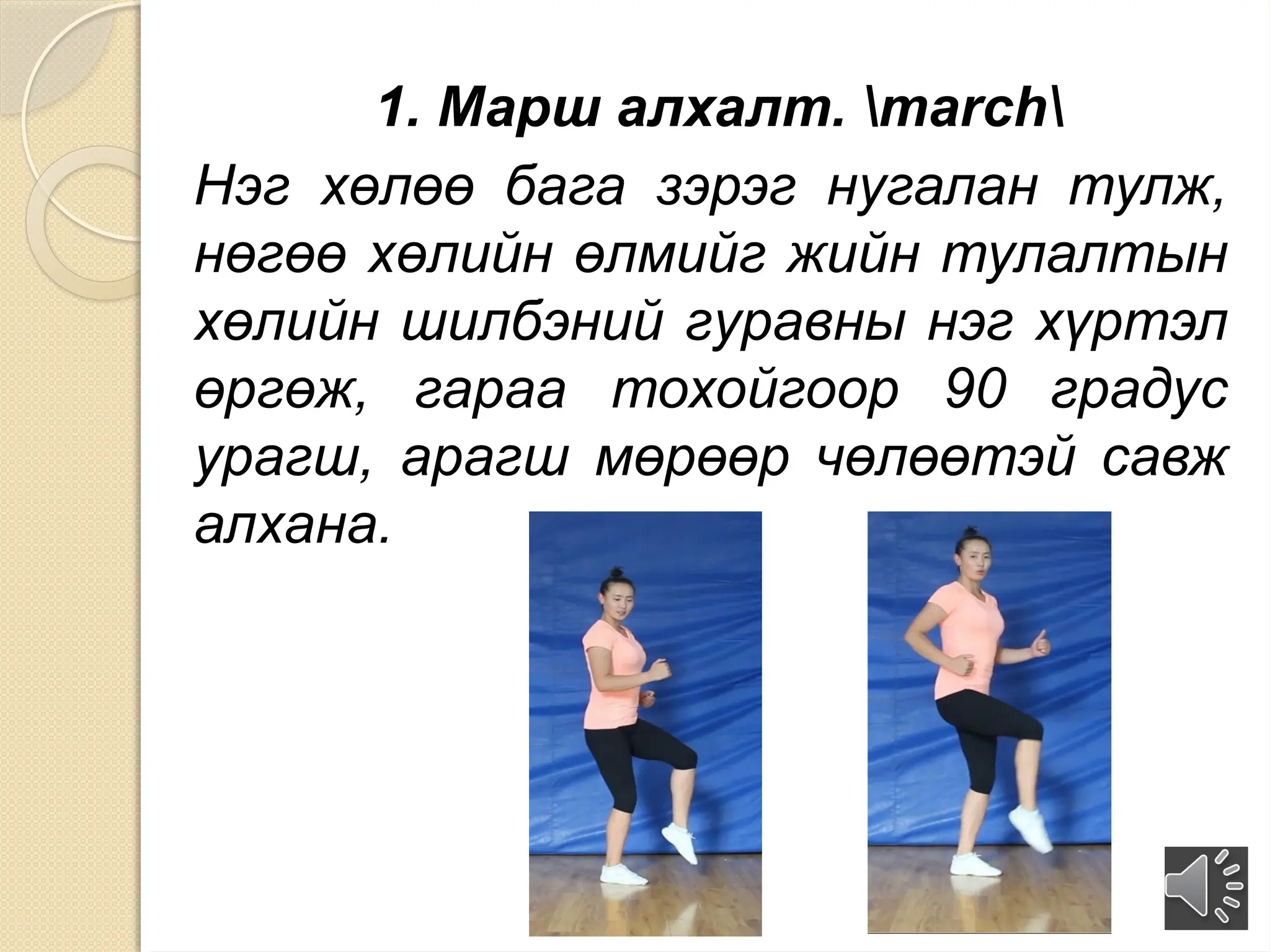 Цахим-хичээл-8р-анги Аэробикийн үндсэн 7 алхалт | PPT