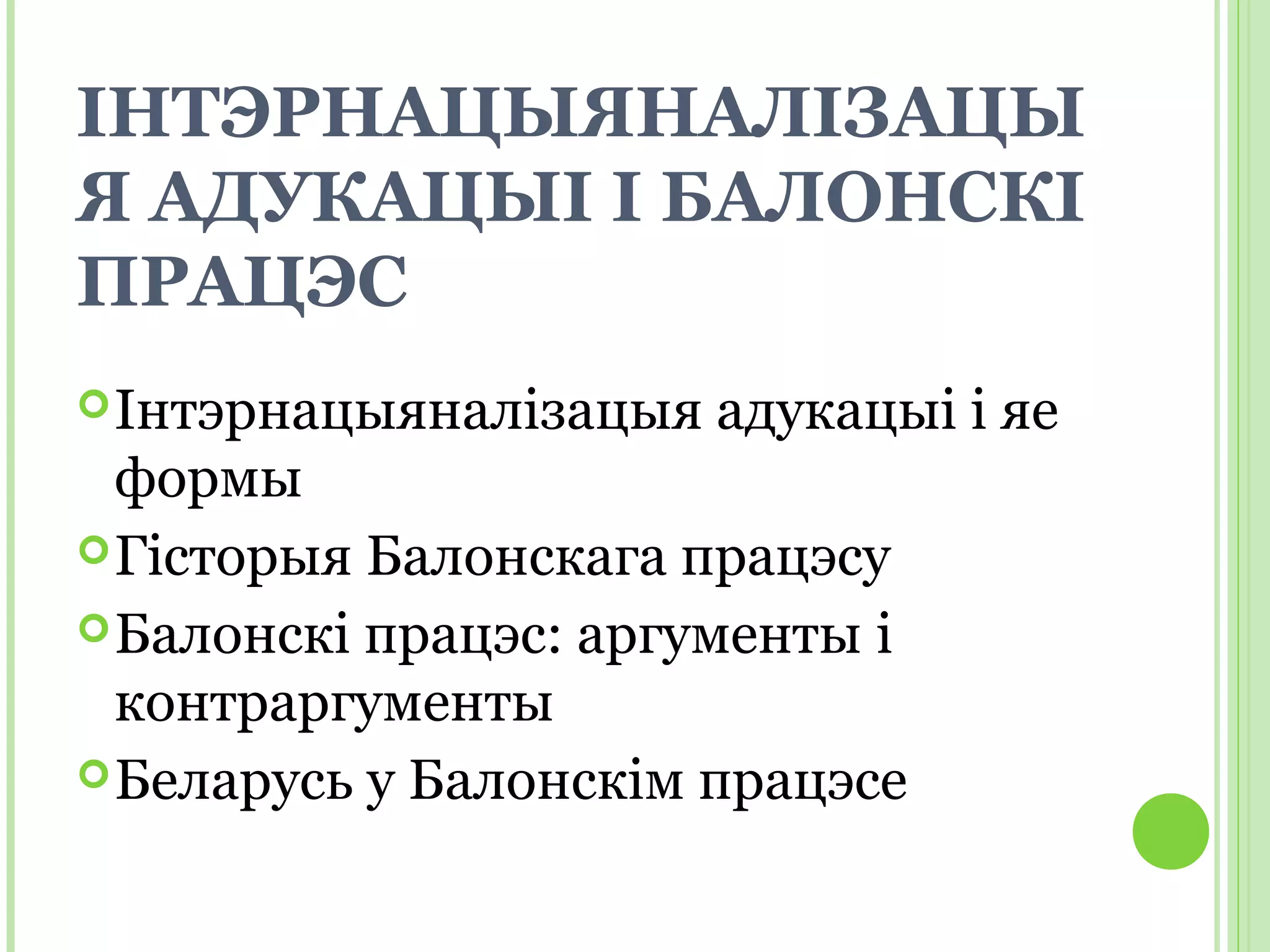 internationalization of education, Bologna process and Belarus in