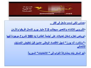 الرصد الاعلامي 8  - 5 - 2012