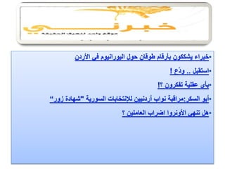 الرصد الاعلامي 8  - 5 - 2012