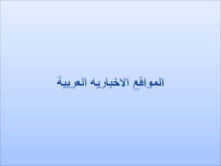 الرصد الاعلامي 8  - 5 - 2012