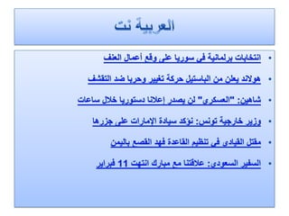 الرصد الاعلامي 8  - 5 - 2012