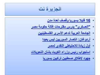 الرصد الاعلامي 8  - 5 - 2012
