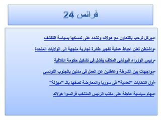 الرصد الاعلامي 8  - 5 - 2012