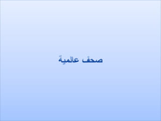 الرصد الاعلامي 8  - 5 - 2012
