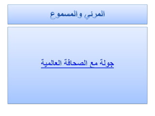 الرصد الاعلامي 8  - 5 - 2012