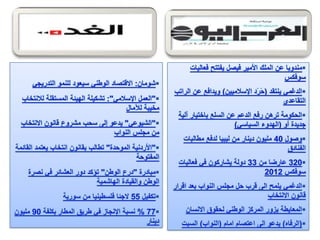 الرصد الاعلامي 8  - 5 - 2012