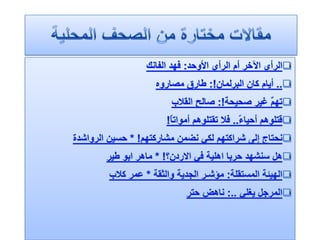 الرصد الاعلامي 8  - 5 - 2012