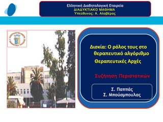 «
Δισκία: Ο ρόλος τους στο
θεραπευτικό αλγόριθμο
Θεραπευτικές Αρχές
Συζήτηση Περιστατικών
Ελληνική Διαβητολογική Εταιρεία
ΔΙΑΔΥΚΤΙΑΚΟ ΜΑΘΗΜΑ
Υπεύθυνος: Α. Αλαβέρας
Σ. Παππάς
Σ. Μπούσμπουλας
 