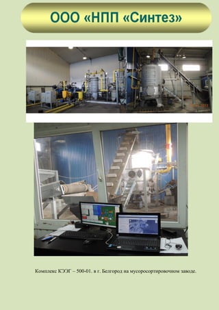 Комплекс КЭЭГ – 500-01. в г. Белгород на мусоросортировочном заводе.
 