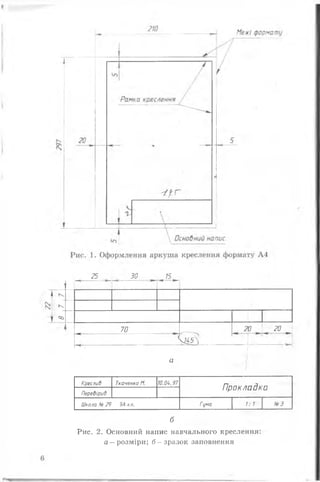 25 ЗО . , , /5^ *►!
Сх. {< 1
00
70 20 20
& 5
1
а 1
Крес/іиО ТкаченкоМ. ЮМ.97
Прокладко
Перевірив
ШколаЛ£29 9Акл. Гума 1: 1 №3
б
Рис. 2. Основний напис навчального креслення:
а —розміри; б - зразок заповнення
 