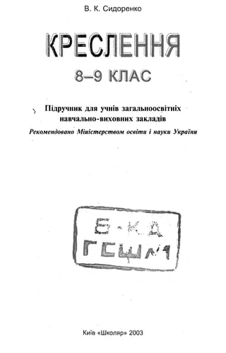 8 9 черчен-сидоренко_2003_укр | PDF