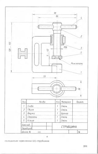 98
Розклепати
в
складальне креслення (в ) струбцини
201
 