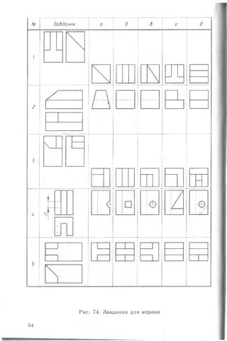 Рис. 74. Завдання для вправи
54
 