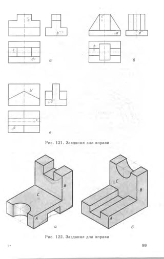 в
Рис. 121. Завдання для вправи
7 *
Рис. 122. Завдання для вправи
99
 