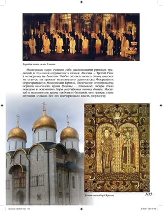 103
Московские цари считали себя наследниками римских тра-
диций, и это нашло отражение в словах: «Москва — Третий Рим,
а четвертому не бывати». Чтобы соответствовать этому высоко-
му статусу, по проекту итальянского архитектора Фиораванти
перестраивается Московский Кремль. Окончание строительства
первого каменного храма Москвы — Успенского собора стало
поводом к основанию Хора государевых певчих дьяков. Масш-
таб и великолепие храма требовали большей, чем прежде, силы
звучания музыки. Все это подчеркивало власть государеву.
Хоровая капелла им. Глинки
Успенский собор в Кремле
iskusstvo maket 9!!.indd 103 6/18/09 4:51:19 PM
 