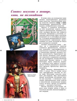 В театре, кино, на телевидении также
активно взаимодействуют различные
виды искусства. Синтетическими вида-
ми искусства являются театр и кино,
объединяющие драматическое, музы-
кальное, изобразительное искусства.
Зритель и слушатель испытывает
на себе воздействие сюжета литера-
турного произведения, лежащего в ос-
нове сценария фильма или либретто
спектакля. Декорации и костюмы, со-
здающие зрительный образ спектакля,
погружают его в атмосферу реальнос-
ти, в которой разворачивается сюжет.
Эмоциональное переживание проис-
ходящих на сцене коллизий во много
раз усиливается музыкой.
Особый сценический жанр — мю-
зикл, где в неразрывном единстве
сливаются драматическое, музыкаль-
ное, вокальное, хореографическое и
пластическое искусства. Их сочетание
и взаимосвязь придают мюзиклу осо-
бую динамичность. Характерной чер-
той многих мюзиклов стало раскры-
тие серьезного содержания доступны-
ми для восприятия художественными
средствами. Мюзикл впитал в себя
некоторые черты оперетты, водеви-
ля, эстрадного шоу, варьете, отличаю-
щихся особым ощущением сценичес-
кого времени, броскостью, яркостью
материала.
Жанр мюзикла сформировался в
США в начале XX в. и вскоре начал
свое триумфальное шествие по все-
му миру. Некоторые зачастую назы-
вают рок-операми. При высочайшем
уровне исполнения постановка вока-
ла или пластики в мюзиклах и рок-
операх принципиально иная, нежели
в классических музыкальных жанрах:
голоса не могут звучать по-оперному,
а танец — выглядеть балетным.
Многие мюзиклы и рок-оперы об-
рели свою вторую жизнь в кино и
получили высокие кинематографичес-
кие награды.
Синтез искусств в театре,
кино, на телевидении
118
Сцена из оперы
«Князь Игорь»
iskusstvo maket 9!!.indd 118 6/18/09 4:52:23 PM
 