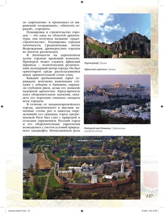 137
ло «укрепление» и произошло от вы-
ражений «огораживать», «обносить ог-
радой», «городить».
Планировка и строительство горо-
дов — это одна из областей архитек-
туры, она получила название «градо-
строительство». Планировка городов
Античности, Средневековья, эпохи
Возрождения, древнерусских городов
во многом различалась.
В Античности на укрепленном
холме строили храмовый комплекс.
Примером может служить Афинский
Акрополь — политический, религиоз-
ный, культурный центр города. Он был
ориентиром среди располагавшейся
внизу прямоугольной сетки улиц.
Каждый средневековый город ог-
раждали могучими каменными сте-
нами с зубцами и башнями, окружа-
ли глубоким рвом, делая его мощной,
надежной крепостью. Город-крепость
имел оборонительное значение, овла-
деть его воротами означало овладеть
всем городом.
В отличие от западноевропейского
города, заключенного в высокие ка-
менные стены, раз и навсегда опре-
делившие его границы, город средне-
вековой Руси был слит с природой и
сельским окружением. Русский город
и его оборонительные укрепления
возводились с учетом условий природ-
ного ландшафта. Немаловажную роль
Новгородский детинец. Современная
аэрофотосъемка
Афинский акрополь. Греция
Акрокоринф. Греция
iskusstvo maket 9!!.indd 137 6/18/09 4:55:12 PM
 