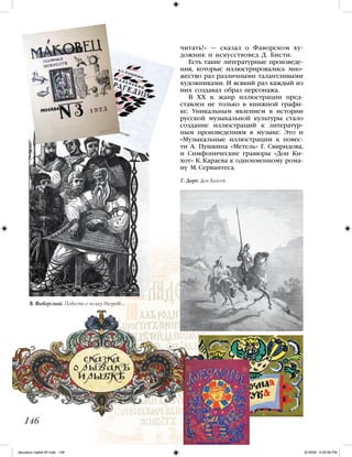 читать!» — сказал о Фаворском ху-
дожник и искусствовед Д. Бисти.
Есть такие литературные произведе-
ния, которые иллюстрировались мно-
жество раз различными талантливыми
художниками. И всякий раз каждый из
них создавал образ персонажа.
В XX в. жанр иллюстрации пред-
ставлен не только в книжной графи-
ке. Уникальным явлением в истории
русской музыкальной культуры стало
создание иллюстраций к литератур-
ным произведениям в музыке. Это и
«Музыкальные иллюстрации к повес-
ти А. Пушкина «Метель» Г. Свиридова,
и Симфонические гравюры «Дон Ки-
хот» К. Караева к одноименному рома-
ну М. Сервантеса.
146
Г. Доре. Дон Кихот
В. Фаворский. Повесть о полку Игореве...
iskusstvo maket 9!!.indd 146 6/18/09 4:55:59 PM
 