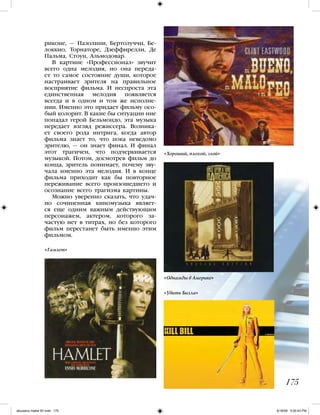 риконе, — Пазолини, Бертолуччи, Бе-
локкио, Торнаторе, Дзеффирелли, Де
Пальма, Стоун, Альмодовар.
В картине «Профессионал» звучит
всего одна мелодия, но она переда-
ет то самое состояние души, которое
настраивает зрителя на правильное
восприятие фильма. И неспроста эта
единственная мелодия появляется
всегда и в одном и том же исполне-
нии. Именно это придает фильму осо-
бый колорит. В какие бы ситуации ние
попадал герой Бельмондо, эта музыка
передает взгляд режиссера. Возника-
ет своего рода интрига, когда автор
фильма знает то, что пока неведомо
зрителю, — он знает финал. И финал
этот трагичен, что подчеркивается
музыкой. Потом, досмотрев фильм до
конца, зритель понимает, почему зву-
чала именно эта мелодия. И в конце
фильма приходит как бы повторное
переживание всего произошедшего и
осознание всего трагизма картины.
Можно уверенно сказать, что удач-
но сочиненная киномузыка являет-
ся еще одним важным действующим
персонажем, актером, которого за-
частую нет в титрах, но без которого
фильм перестанет быть именно этим
фильмом.
175
«Хороший, плохой, злой»
«Убить Билла»
«Однажды в Америке»
«Гамлет»
iskusstvo maket 9!!.indd 175 6/18/09 5:00:43 PM
 