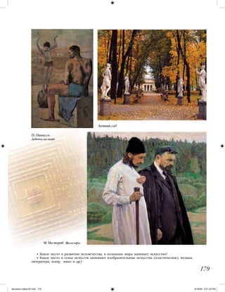 • Какое место в развитии человечества, в познании мира занимает искусство?
• Какое место в семье искусств занимают изобразительные искусства (пластические), музыка,
литература, театр, кино и др.?
179
П. Пикассо.
Девочка на шаре
М. Нестеров. Философы
Летний сад
iskusstvo maket 9!!.indd 179 6/18/09 5:01:03 PM
 