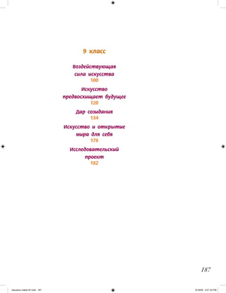 9 класс
Воздействующая
сила искусства
100
Искусство
предвосхищает будущее
120
Дар созидания
134
Искусство и открытие
мира для себя
178
Исследовательский
проект
182
187
iskusstvo maket 9!!.indd 187 6/18/09 5:01:33 PM
 