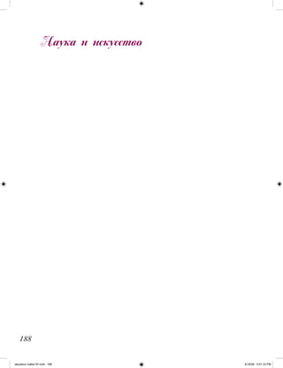 Наука и искусство
188
iskusstvo maket 9!!.indd 188 6/18/09 5:01:33 PM
 