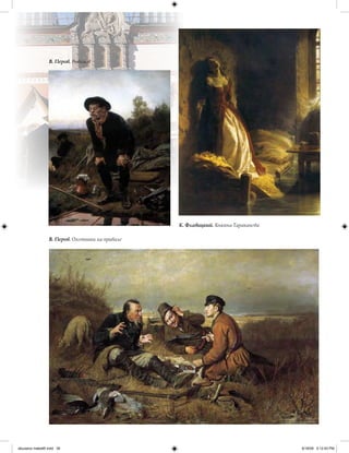 В. Перов. Рыболов
В. Перов. Охотники на привале
К. Флавицкий. Княжна Тараканова
iskusstvo maket8!.indd 39 6/18/09 5:12:45 PM
 