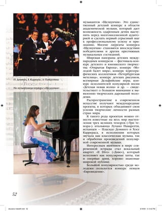52
П. Доминго, Х. Каррерас, Л. Паваротти
На музыкальном конкурсе «Щелкунчик»
музыкантов «Щелкунчик». Это единс-
твенный детский конкурс в области
академической музыки, который дает
возможность одаренным детям высту-
пить перед многомиллионной аудито-
рией и сделать первый серьезный шаг
к профессиональному успеху и при-
знанию. Многие лауреаты конкурса
«Щелкунчик» становятся впоследствии
победителями и других престижных
музыкальных состязаний.
Широкая панорама детских между-
народных конкурсов — фестиваль-кон-
курс детского и юношеского творчес-
тва «Открытая Европа», конкурс «Мо-
лодой балет мира», конкурс хореогра-
фических коллективов «Петербургская
метелица», конкурс детских рисунков,
всемирные Дельфийские игры, кон-
курс исполнителей популярной песни
«Детская новая волна» и др. — свиде-
тельствует о большом внимании к вы-
явлению творческих дарований моло-
дежи.
Распространение в современном
искусстве получают международные
проекты, в которых объединяют свои
усилия творческие личности разных
стран мира.	
К такого рода проектам можно от-
нести известные на весь мир выступ-
ления трех великих теноров («Три те-
нора»): итальянца Лучано Паваротти,
испанцев — Пласидо Доминго и Хосе
Каррераса, в исполнении которых
звучала как классическая музыка, так
и обработки произведений популяр-
ной современной музыки.
Интересным явлением в мире сов-
ременной эстрады стал вокальный
квартет «Il Divo» («Диво»), который
исполняет как популярные хиты, так
и оперные арии, хорошо знакомые
широкой публике.
Большой популярностью среди мо-
лодежи пользуется конкурс певцов
«Евровидение».
iskusstvo maket8!.indd 52 6/18/09 5:13:42 PM
 