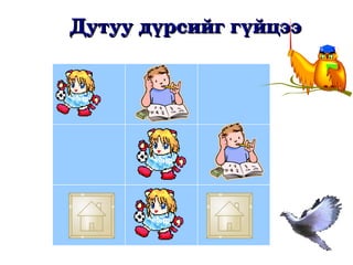 Дутуу дүрсийг гүйцээ
 