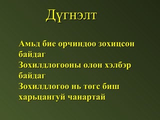 Дүгнэлт
Амьд бие орчиндоо зохицсон
байдаг
Зохилдлогооны олон хэлбэр
байдаг
Зохилдлогоо нь төгс биш
харьцангуй чанартай
 