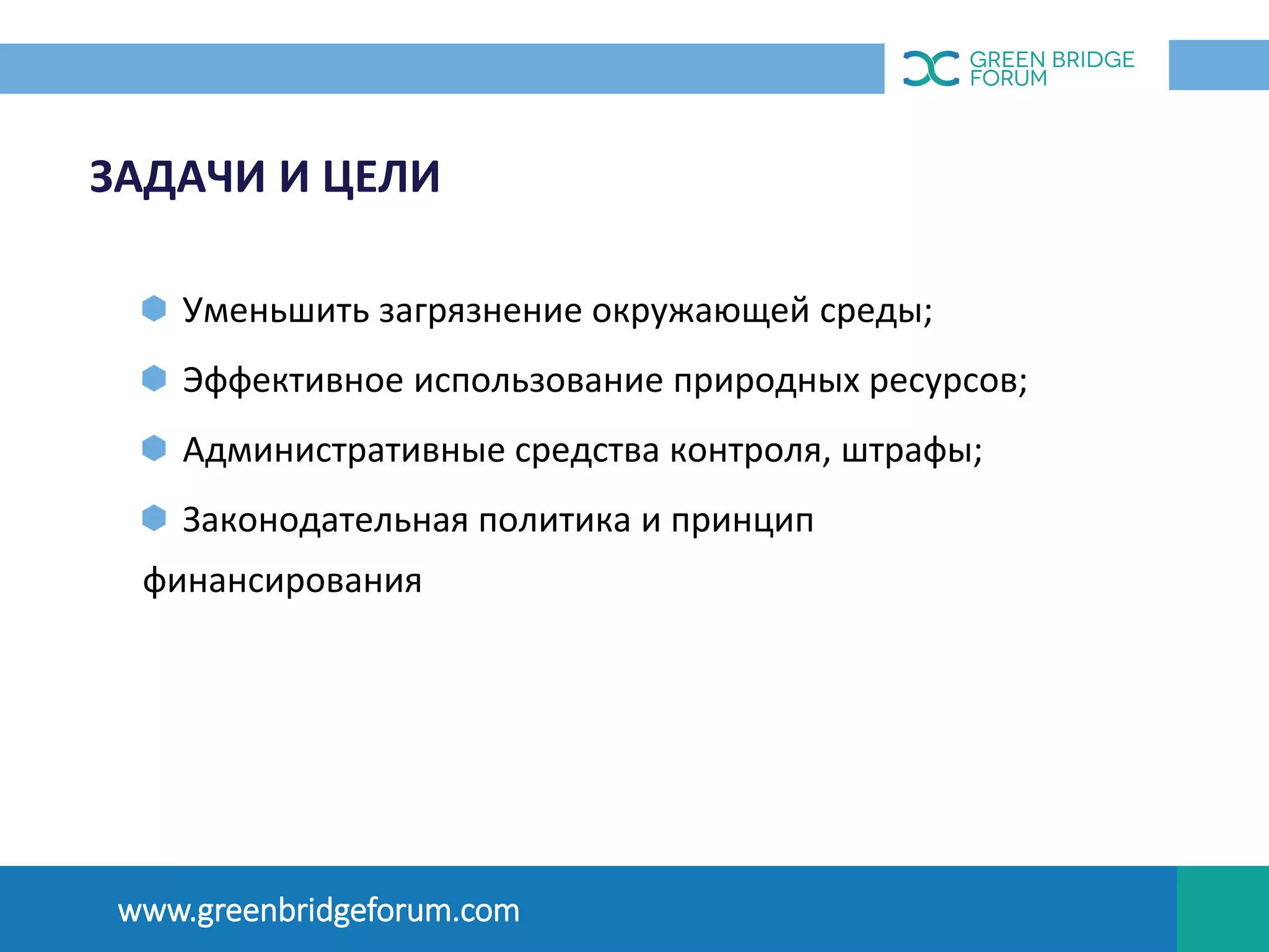ЗАДАЧИ И ЦЕЛИ
Уменьшить загрязнение окружающей среды;
Эффективное использование природных ресурсов;
Административные средства контроля, штрафы;
Законодательная политика и принцип
финансирования
OПЫТ ЛАТВИИ
www.greenbridgeforum.com
 