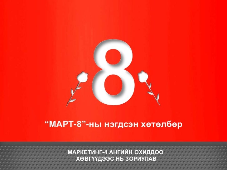 мартын 8 ны нэгдсэн хөтөлбөр