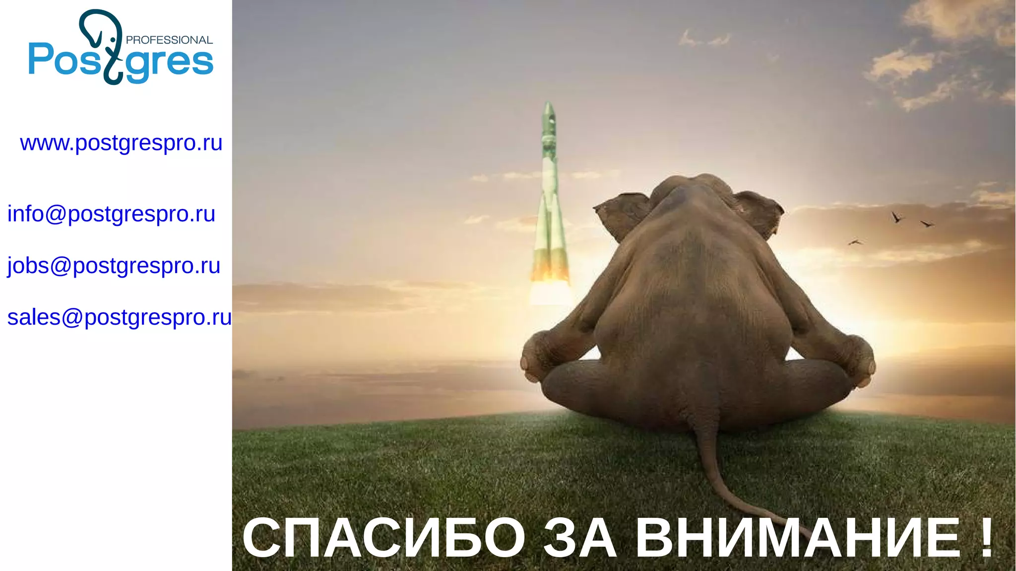 СПАСИБО ЗА ВНИМАНИЕ !
info@postgrespro.ru
jobs@postgrespro.ru
sales@postgrespro.ru
www.postgrespro.ru
 