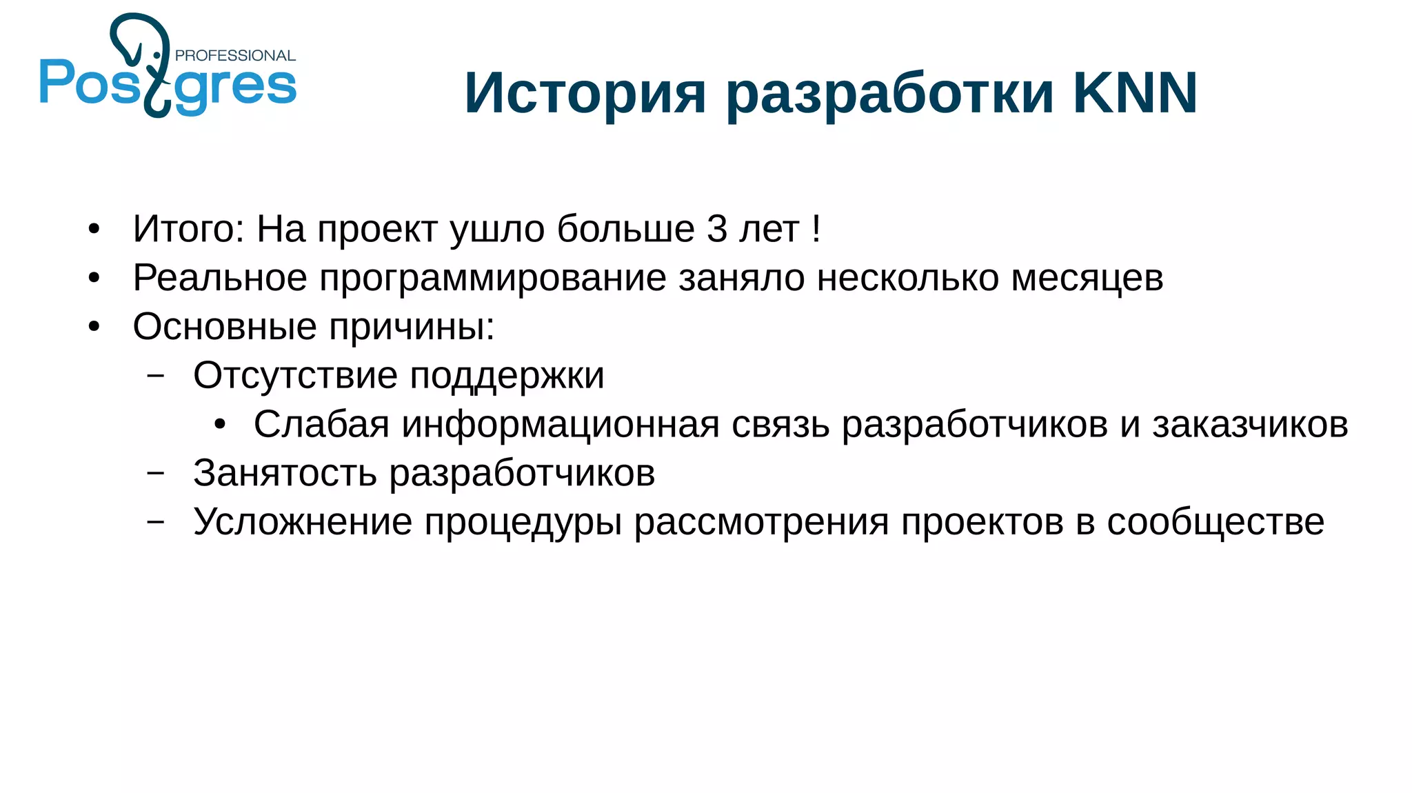 История разработки KNN
● Итого: На проект ушло больше 3 лет !
● Реальное программирование заняло несколько месяцев
● Основные причины:
– Отсутствие поддержки
● Слабая информационная связь разработчиков и заказчиков
– Занятость разработчиков
– Усложнение процедуры рассмотрения проектов в сообществе
 