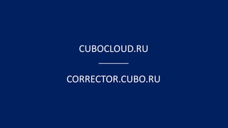 CUBOCLOUD.RU
CORRECTOR.CUBO.RU
 