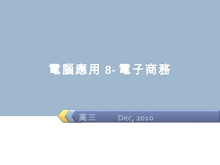 電腦應用 8- 電子商務 高三  Dec, 2010 