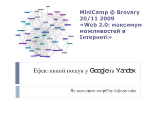 Ефективний пошук у Google та Yandex   Як знаходити потрібну інформацію MiniCamp @ Brovary   20 /11 2009 « Web 2 .0: максимум можливостей в Інтернеті» 