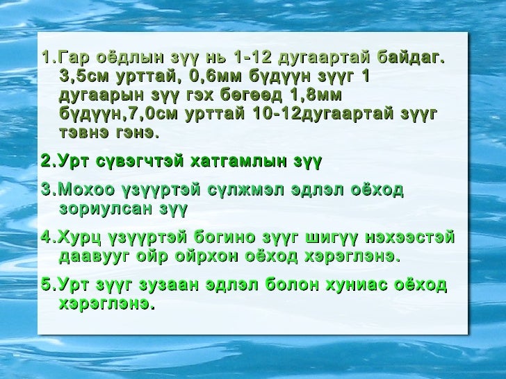 8.гар оёдол. enhtsetseg.2012.03.25